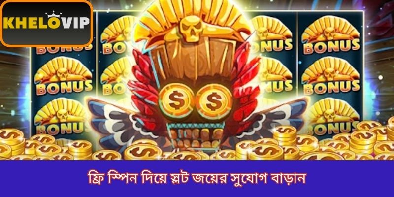 ফ্রি স্পিন দিয়ে স্লট জয়ের সুযোগ বাড়ান