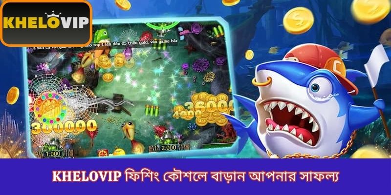 KheloVIP ফিশিং কৌশলে বাড়ান আপনার সাফল্য