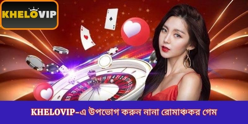 KheloVIP-এ উপভোগ করুন নানা রোমাঞ্চকর গেম