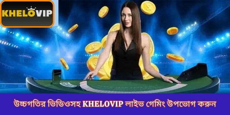 উচ্চগতির ভিডিওসহ KheloVIP লাইভ গেমিং উপভোগ করুন