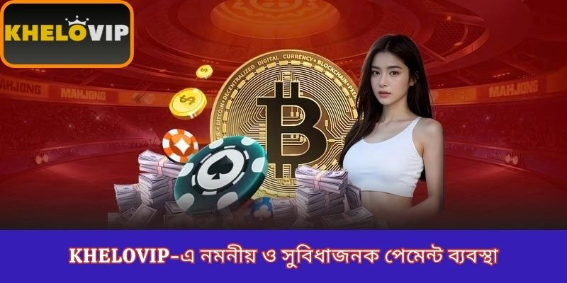 KheloVIP-এ নমনীয় ও সুবিধাজনক পেমেন্ট ব্যবস্থা