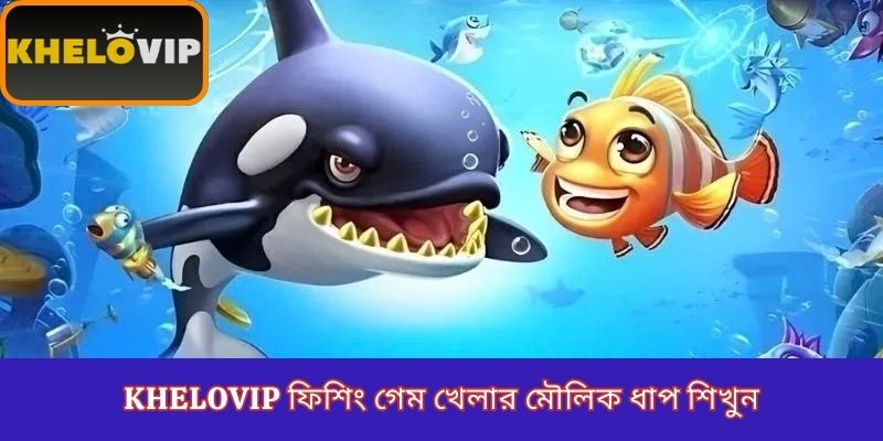 KheloVIP ফিশিং গেম খেলার মৌলিক ধাপ শিখুন