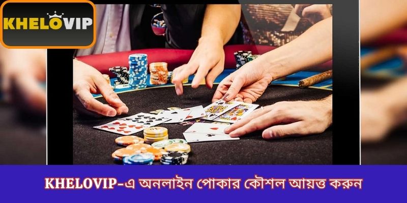 KheloVIP-এ অনলাইন পোকার কৌশল আয়ত্ত করুন