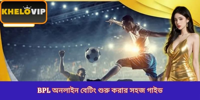 BPL অনলাইন বেটিং শুরু করার সহজ গাইড