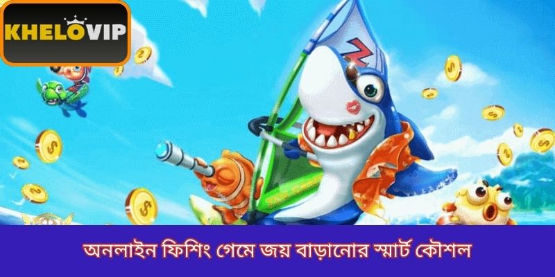 অনলাইন ফিশিং গেমে জয় বাড়ানোর স্মার্ট কৌশল