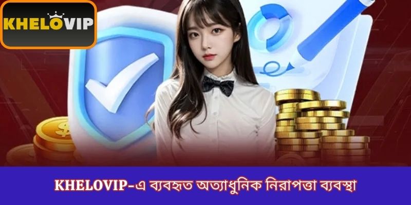 KheloVIP-এ ব্যবহৃত অত্যাধুনিক নিরাপত্তা ব্যবস্থা