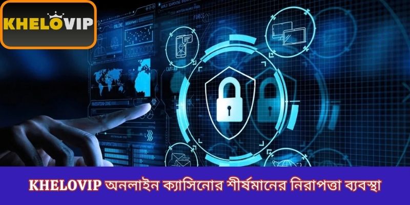 KheloVIP অনলাইন ক্যাসিনোর শীর্ষমানের নিরাপত্তা ব্যবস্থা